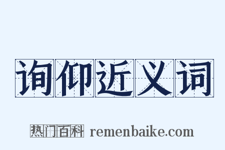 询仰近义词是什么意思的图片